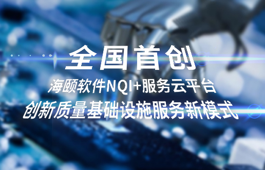 天下首创，，，，尊龙凯时软件NQI+服务云平台立异 质量基础设施服务新模式