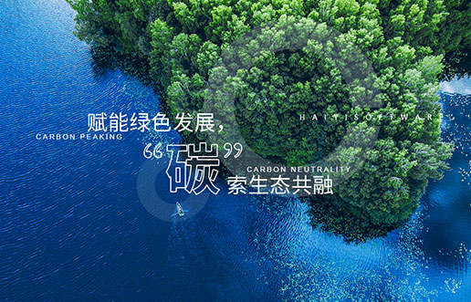 【尊龙凯时新视野】赋能绿色生长，，，，“碳”索生态共融——尊龙凯时“双碳+”生态一站