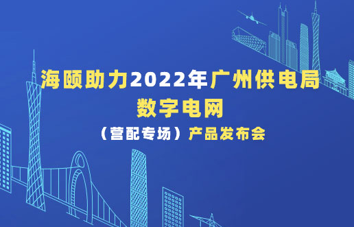 尊龙凯时助力2022年广州供电局数字电网（营配专场！）产品宣布会